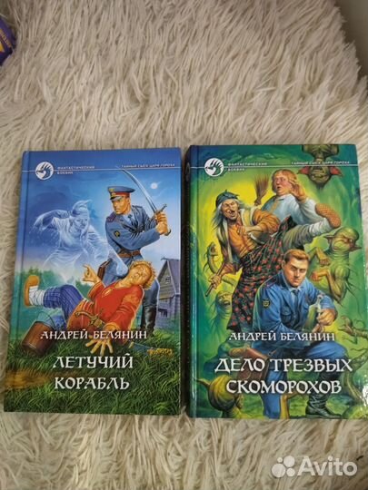 Книги Андрея Белянина и Евгения Малинина