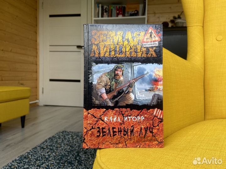 Зеленый луч - Кайл Иторр