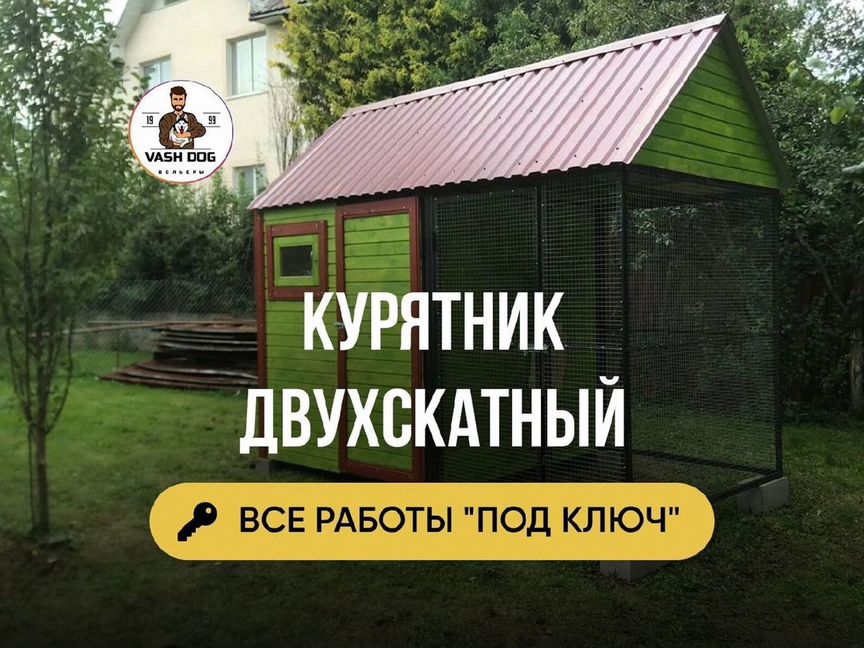 Курятник двускатный