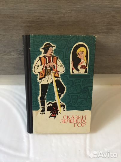Детская книга Сказки зеленых гор 1966 год