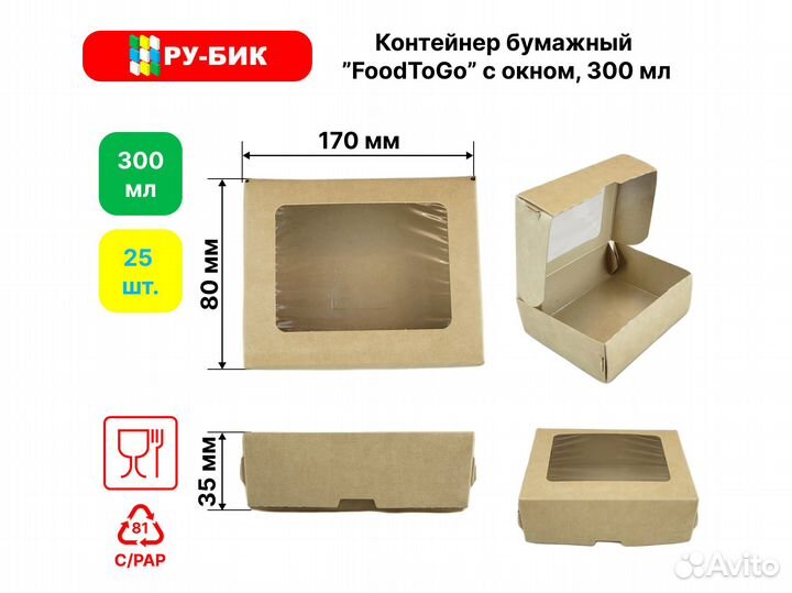 Коробка с окном 300 мл 170*80*35 Food To Go 25 шт