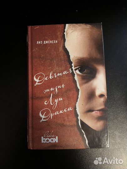 Девятая жизнь Луи Дракса