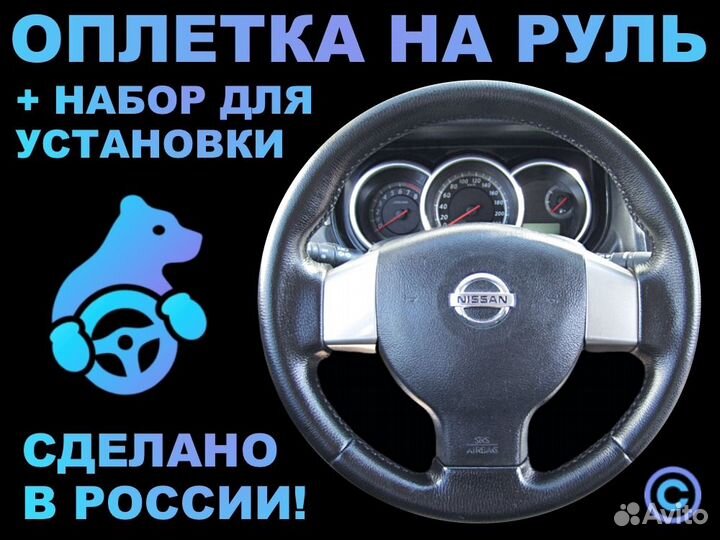 Оплетка на резиновый руль Nissan Tiida
