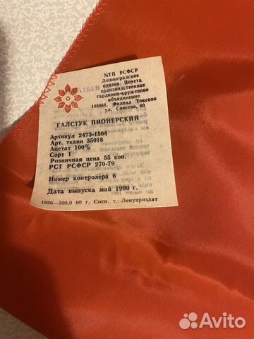 Пионерский галстук