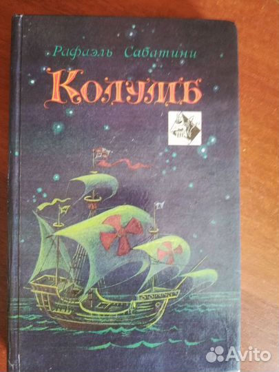 Рафаэль Сабатини (Колумб,Морской ястреб,Скарамуш)