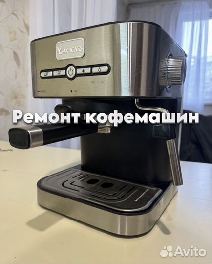 Ремонтирую кофемашину