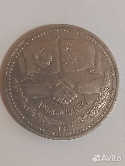 Дружба навеки СССР монета