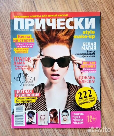 Журнал Причёски, 2014