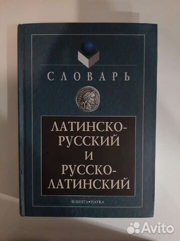 Русско-латинский словарь