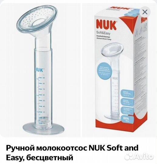 Молокоотсос