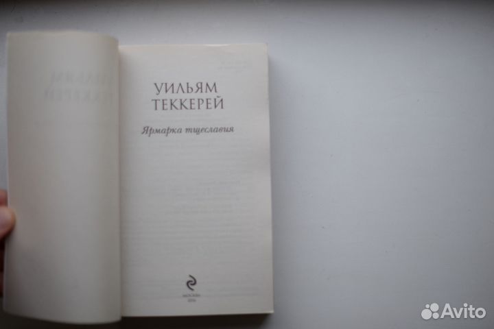 Ярмарка тщеславия Теккерей