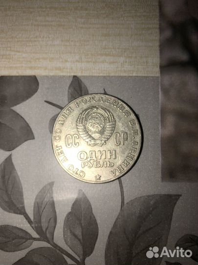 Монета 1 рубль СССР 1870-1970