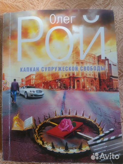 Рой Олег. Капкан супружеской свободы