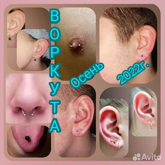 Прокол ушей, пирсинг