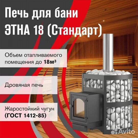 Дровяная печь для бани Etna Этна 18 дт-4С Стандарт