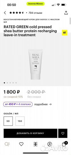 Термозащита крем Rated green real shea