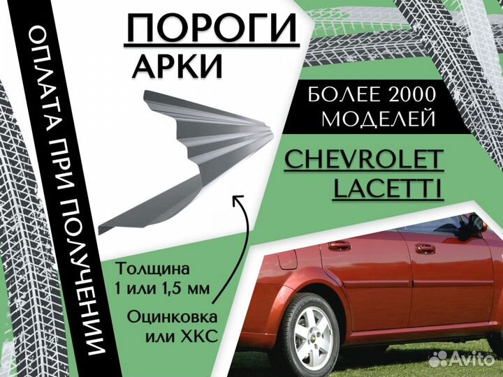 Ремонтные арки Chevrolet Lacetti