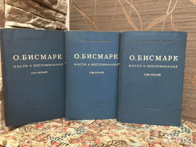 O. Бисмарк Мысли и вocпoминания 3 тoма 1941