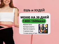 Меню диета на 30 дней с рецептами 1400 - 1600 ккал