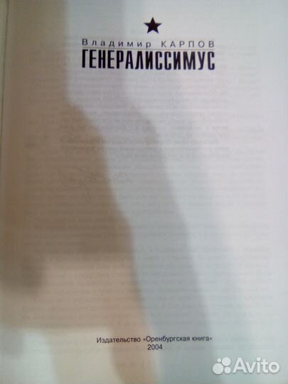 Генералиссимус