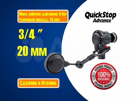 Поплавковый клапан QuickStop Standart 3\4"(Италия)