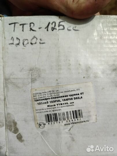 Поршневая на ттр 125