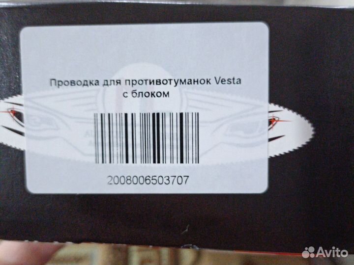 Комплек для подключения противотуманок vesta