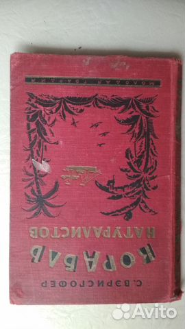 С.Вэрисгофер. Корабль натуралистов 1928 г