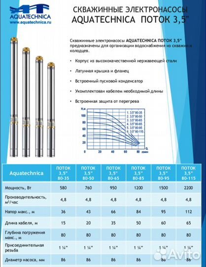 Насос погружной Aquatechnica поток 3,5 80-95