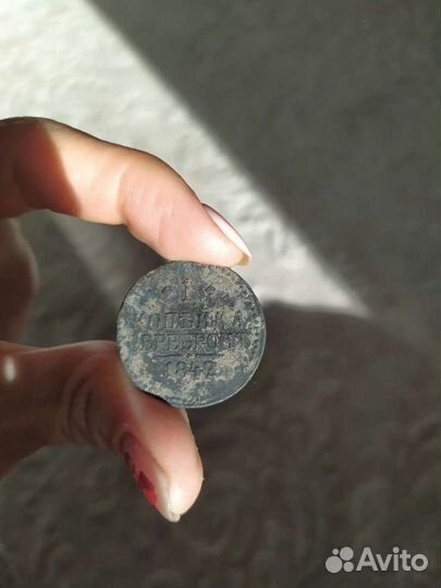 Одна копейка серебром 1842