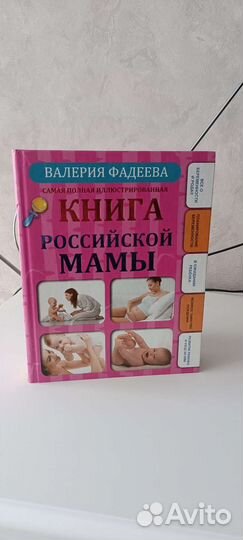 Книга Российской мамы. В. Фадеева