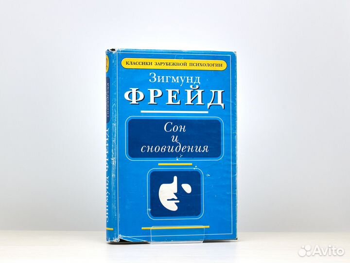 Сон и сновидения (1997г.) / З. Фрейд