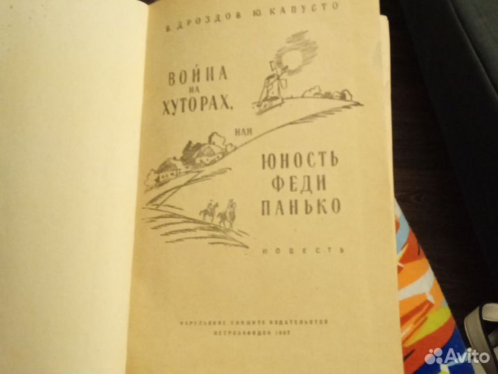 Книга война на хуторах или юность Феди Панько