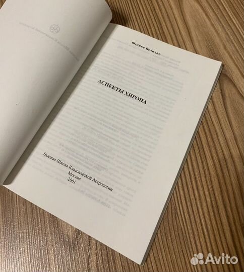 Аспекты Хирона. Феликс Величко