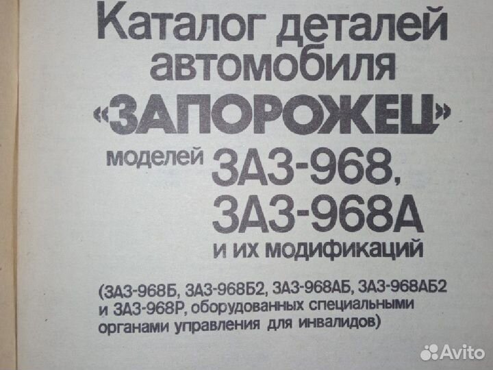 Заз 968, 968А Каталог деталей