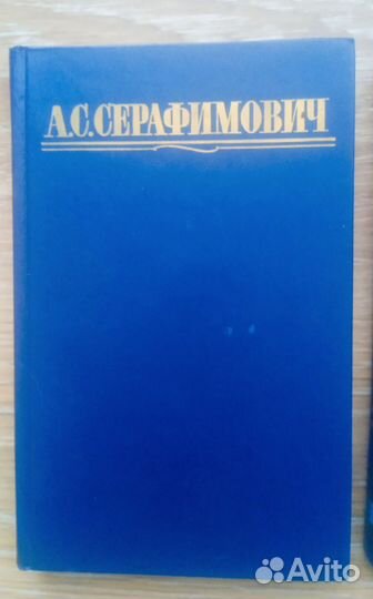 А. Серафимович Собрание сочинений 4 т