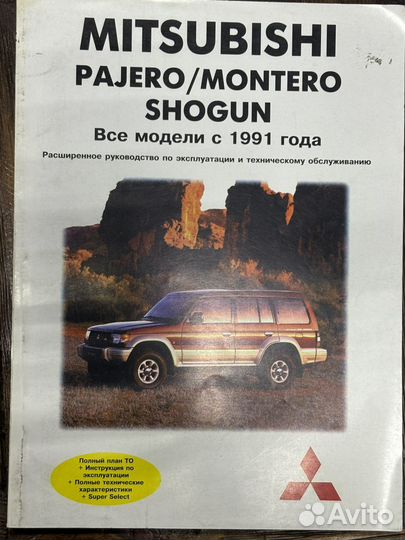 Mitsubishi pajero/montero shogun авто книга