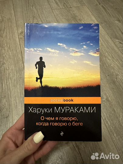 О чем я говорю, когда говорю о беге, Мураками
