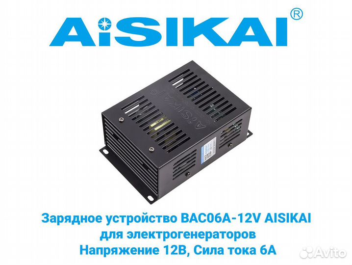 Зарядное устройство BAC06A-12V aisikai