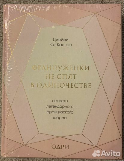 Новая книга - Француженки не спят в одиночестве
