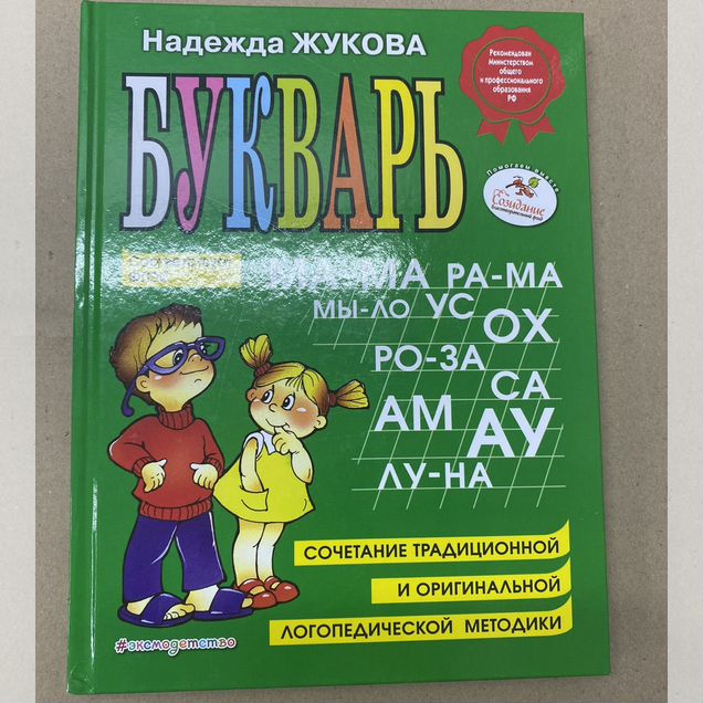 Букварь Жукова Азбука для дошкольников