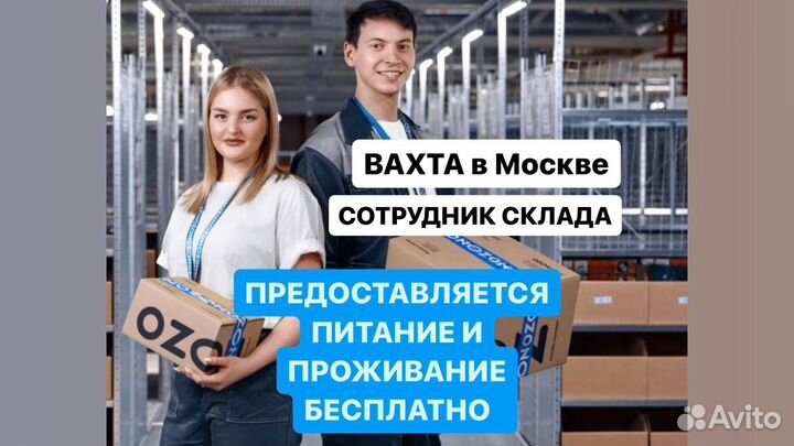 Вахта в Москве 20-33-45 Kомплектовщик