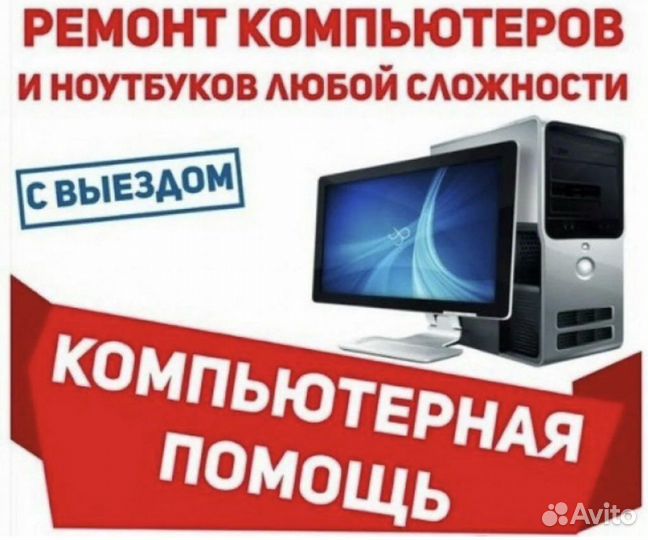 Ремонт и диагностика компьютеров и ноутбуков