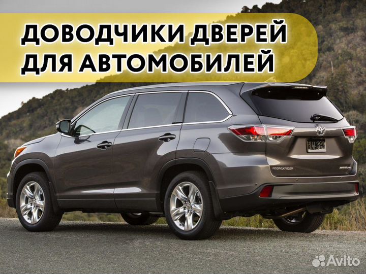 Доводчики дверей Toyota Highlander 2007-2016