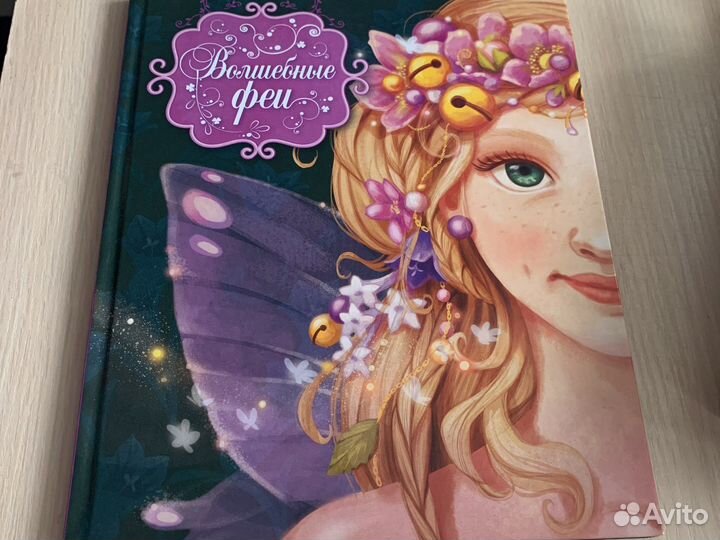 Книга Волшебные феи