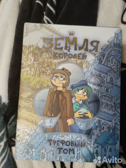 Земля королей, трефовый и червовый том