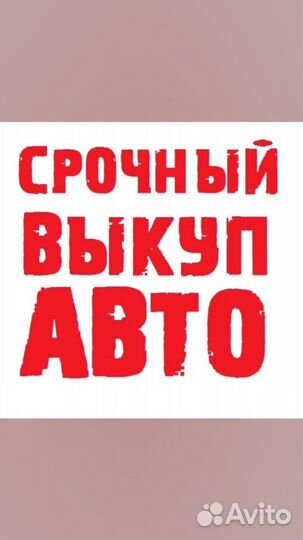 Выкуп авто