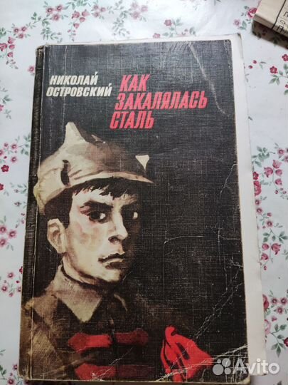 Книга Как закалялась сталь