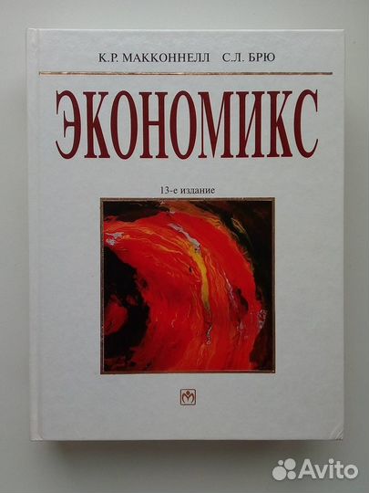 Экономикс. 13-е издание