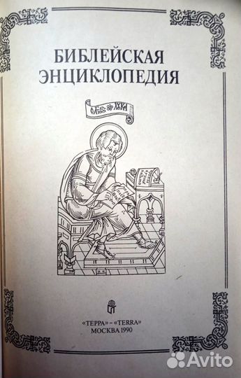 Библейская энциклопедия